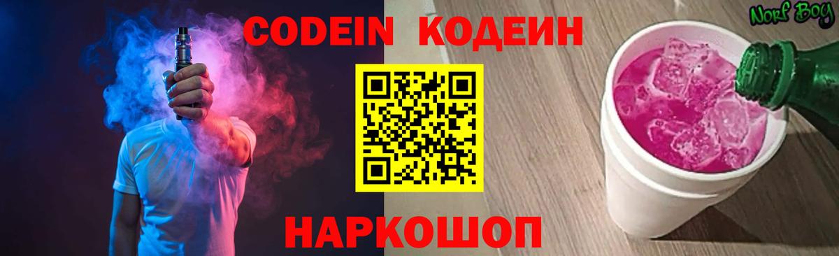 Кодеин Purple Drank Джанкой